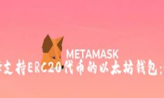 如何选择支持ERC20代币的以太坊钱包：最全指南