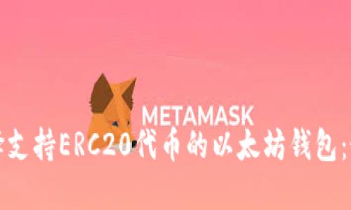 如何选择支持ERC20代币的以太坊钱包：最全指南