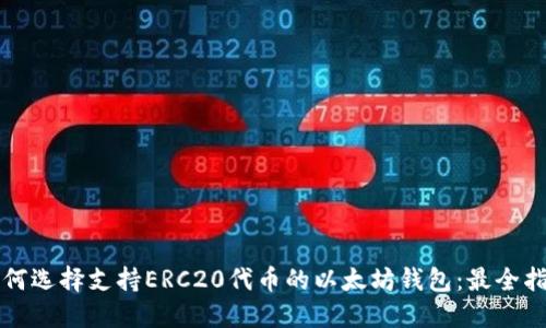 如何选择支持ERC20代币的以太坊钱包：最全指南