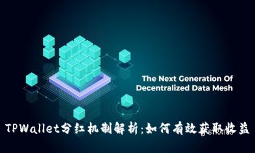 TPWallet分红机制解析：如何有效获取收益