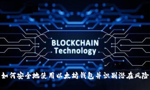 如何安全地使用以太坊钱包并识别潜在风险