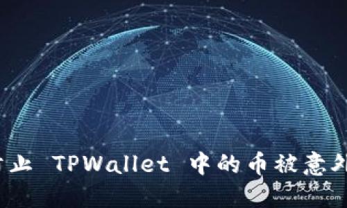 如何防止 TPWallet 中的币被意外转走？