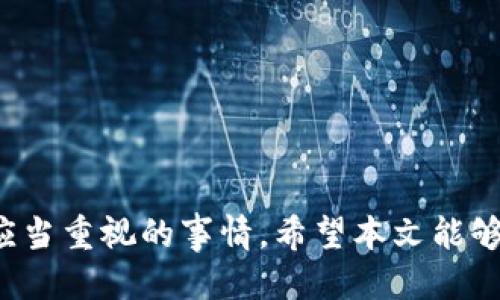 baioti如何安全便捷地将以太坊钱包中的币提到交易所？/baioti  
以太坊钱包,交易所,提币,加密货币,安全/guanjianci  

引言
在这个数字货币的时代，很多投资者逐渐意识到以太坊（ETH）不仅仅是一个投资品，更是分布式金融（DeFi）和智能合约应用的基础。许多持币者总有一天会想把他们的以太坊钱包中的币提取到交易所进行交易或兑换。虽然这个过程听起来简单，但其实背后有许多需要注意的细节和步骤。本文将深入探讨如何安全便捷地将以太坊钱包中的币提到交易所。

选择交易所
在你决定将以太坊从钱包提取到交易所之前，首先你需要一个值得信赖的交易所。市场上有许多交易所可供选择，从大名鼎鼎的币安、火币到一些相对小型的交易平台，每个交易所都有其优缺点。
要选择一个适合自己的交易所，可以考虑以下几个方面：
ul
listrong安全性/strong：选择那些拥有良好声誉的交易所，查阅用户的评价以及任何历史上发生的安全事件。/li
listrong手续费/strong：不同交易所对提币和交易都有不同的收费标准，因此在选择时可以对比一下手续费的高低。/li
listrong交易对/strong：确认交易所是否提供你想交易的法币或其他数字资产对。/li
listrong用户体验/strong：一个操作简便、界面友好的平台会给你的交易过程带来便利。/li
listrong客服支持/strong：如果在交易过程中遇到问题，强大的客服支持非常重要。/li
/ul

创建账户
一旦你选定好交易所，接下来是创建账户的环节。大多数交易所需要你提供一些基本信息，例如邮箱地址和手机号码。为了增强账户的安全性，很多平台会要求你设置两步验证（2FA）。这样，任何试图未授权访问你账户的人都需要提供更多的信息。

生成钱包地址
账户创建完毕后，登录交易所，找到你的以太坊充值地址。这个地址通常是以“0x”开头的一串字符。将这个地址抄下来，确保没有错误，因为这将是你从钱包提币时的目标地址。
为了确保对方地址的安全，有些交易所还会提供二维码，你可以直接扫描这个二维码进行提现操作。不过，无论用什么方式，请务必仔细核对地址，确保输入无误。

准备提币
在你的以太坊钱包中，找到你想提取的币种。不同的钱包其操作流程可能有些许不同，通常你需要进入“提币”或“发送”选项。然后，输入刚刚记录下来的交易所地址。此时请再次确认，确保地址没有错。
此外，提币时还需考虑矿工费用（Gas Fee）。Gas费是以太坊网络用来奖励矿工的一种费用，这个费用会根据网络的拥堵程度而变化。如果网络较为拥堵，建议你稍等一会儿，等网络恢复正常再进行操作，以减少这方面的成本。

确认交易信息
在你确认所有信息无误后，点击“发送”或“确认”按钮。这时钱包可能会要求你进行密码验证。务必确保自己的钱包密码是保密的，并且在输入过程中没有人窃取你的信息。
一旦确认后，你的提币请求就提交成功了。此时你可以在钱包中查看这笔交易的状态，通常，交易的处理时间取决于网络的繁忙程度，以及你设置的Gas费用。如果Gas费用较高，交易处理速度通常较快。

检查交易状态
提币发起后，可以前往以太坊区块链浏览器（如Etherscan）输入你的钱包地址，实时查看交易状态。如果交易被矿工确认，你就会看到相关信息，并且在一段时间后，交易所的账户中会显示你的以太坊余额已经更新。
成功到达后，可以在交易所进行交易，比如转换为其他数字资产，或者提取到法币账户。如果过程中出现了问题，比如交易未成功或资金未到达，请及时联系交易所客服，确保能够找到解决方案。

安全建议
最后，提币和交易的安全性是非常重要的。以下是一些建议，希望能帮助你更好地保护自己的资产：
ul
listrong启用两步验证/strong：尽可能启用2FA，增加帐户的安全性。/li
listrong保持软件更新/strong：随时保持你的钱包软件和设备操作系统的最新版本，以抵御潜在的网络攻击。/li
listrong小心网络钓鱼/strong：多加警惕，不要点击不明链接或下载不明文件，以免泄露个人信息。/li
listrong备份私钥/strong：一定要备份好你的钱包私钥和助记词，确保在设备损坏时能顺利恢复。/li
listrong分散投资/strong：不要把所有的资产放在一个地方，合理分散能够减少风险。/li
/ul

总结
将以太坊从钱包提取到交易所的过程，虽然操作简单，但却有许多细节需要注意。选择合适的交易所，确保交易安全，保护自己的数字资产安全，是每一个投资者都应当重视的事情。希望本文能够对你在提币过程中提供帮助，祝你在加密货币的世界中投资顺利！