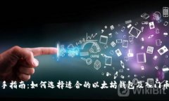 新手指南：如何选择适合的以太坊钱包及入门币