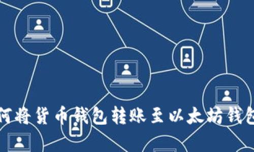 轻松学会如何将货币钱包转账至以太坊钱包的完整指南