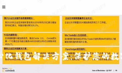 以太坊中心化钱包解决方案：保护您的数字资产安全