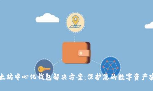 以太坊中心化钱包解决方案：保护您的数字资产安全