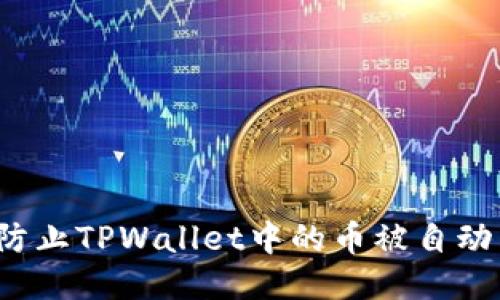 如何防止TPWallet中的币被自动转走？