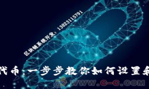 轻松接收以太坊代币：一步步教你如何设置和使用以太坊钱包