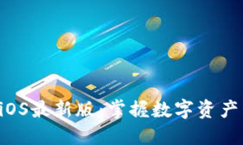 探索TPWallet iOS最新版：掌握数字资产管理的最佳工具