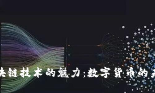 领略区块链技术的魅力：数字货币的未来之路
