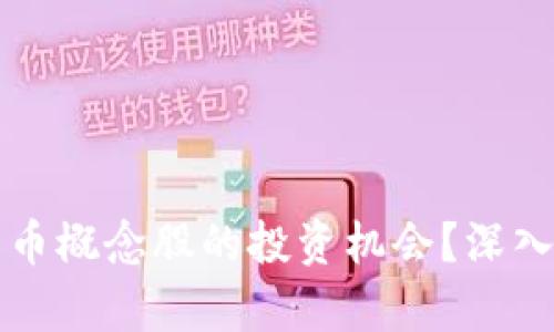 如何抓住数字货币概念股的投资机会？深入分析与策略指南