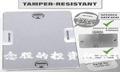 如何抓住数字货币概念股的投资机会？深入分析