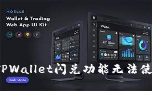 如何解决TPWallet闪兑功能无法使用的问题？