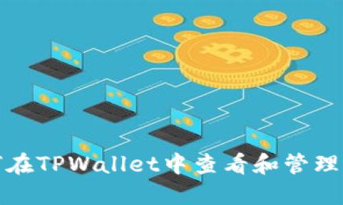 如何在TPWallet中查看和管理密钥