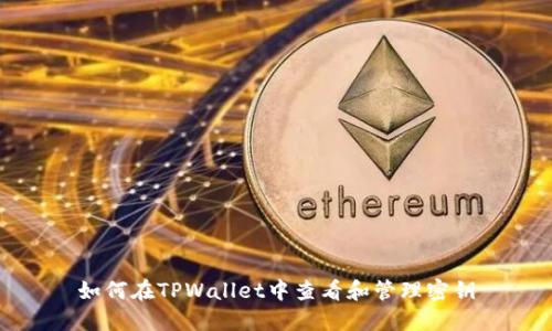 如何在TPWallet中查看和管理密钥