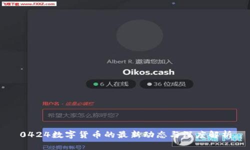 0424数字货币的最新动态与深度解析