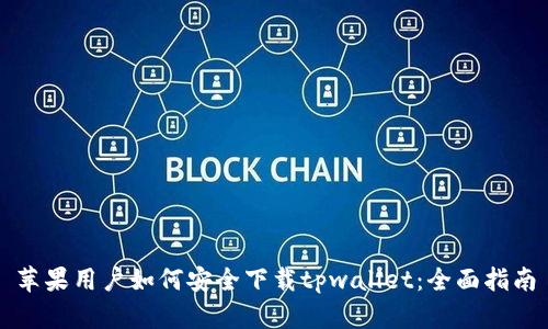 苹果用户如何安全下载tpwallet：全面指南