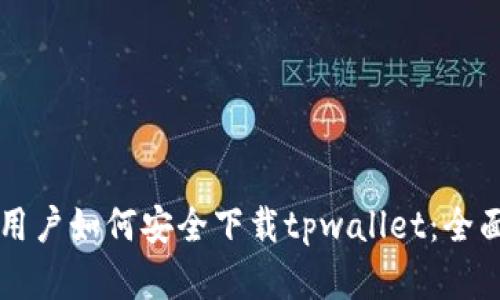 苹果用户如何安全下载tpwallet：全面指南