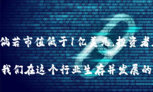   数字货币市值低于这一水平，投资者需警惕！ / 

 guanjianci 数字货币，市值，投资，警惕，风险 /guanjianci 

数字货币市场的现状

近年来，数字货币如雨后春笋般冒出，吸引了全球投资者的目光。然而，伴随而来的非理性投资与市场操控也让人心生疑虑。数字货币的市值是一个关键指标，它不仅反映了市场对某一币种的认可程度，还可以揭示市场潜在的风险。在投资时，了解数字货币市值的动态显得尤为重要。

什么是数字货币市值？

首先，让我们搞清楚什么是数字货币市值。数字货币市值是指特定币种的总流通量乘以单个币种的市场价格。简单来说，就是你在市场上看到的总价值。例如，如果某种数字货币的流通量为100万枚，而当前单价为10元，那么它的市值就为1000万元。

市值低于多少会引发风险？

那么，数字货币的市值低于多少会让投资者感到不安呢？虽然这个问题没有固定的答案，但普遍认为，当市值低于1亿美元时，许多投资者可能会开始注意到这一点。不论是因流动性不足，还是过度波动，低市值可能会引发诸多警觉，以下是一些风险考虑因素：

ul
    listrong流动性风险：/strong市值小的数字货币往往存在流动性问题，买卖时可能无法快速成交，甚至在某些情况下可能会出现操控市场的情况。/li
    listrong波动性：/strong市值低的货币价格波动通常更大，意味着它们可能会在一天之内大幅度上涨或下跌，这对短线交易者而言是一个双刃剑。/li
    listrong信任度：/strong相较于市值高的主流币种，如比特币和以太坊，低市值币种的信息透明度和社区支持往往不够，这可能会引发投资者对其长远发展的担忧。/li
/ul

如何评估数字货币的潜在价值？

在低市值数字货币中，寻找潜在的投资机会至关重要。这需要分析多方面的信息。首先，查看该币种的开发团队背景与技术支持。许多成功的币种背后都有强大的技术团队与社区支持。此外，白皮书的质量也不容忽视，它可以帮助投资者理解币种的定位、目标和潜在应用场景。

市场情绪与趋势分析

数字货币市场的情绪往往决定了投资者的买卖行为。跟随社交媒体、投资论坛及专业分析师的见解，能够帮助你更好地把握市场动态。此外，观察技术指标如MACD、RSI等，也可以提供一些参考，多维度来分析更有助于作出判断。

谨慎的投资策略

低市值数字货币的投资应遵循“宁缺毋滥”的原则。设定合理的投资比例，尽量限制在总资产的10%-20%以内。同时，务必做好止损设置，设定个人承受的最大损失限度。此外，保持耐心非常重要，不要被短期波动所左右，长期看好项目的未来发展。

案例分析：成功与失败的低市值项目

在众多低市值项目中，成功与失败的故事比比皆是。例如，某些曾经市值极低的币种因为技术突破或者强有力的合作而一鸣惊人，市值几乎在短时间内翻倍，甚至十倍。而也有相当一部分币种由于缺乏持久的技术支持或者市场需求，最终沦为“烂币”。

总结与展望

总的来说，数字货币市值的高低并不是评价其价值的唯一标准，投资者在选择时需要结合技术水平、团队背景与市场情绪等多方面因素进行分析。倘若市值低于1亿美元，投资者应增强警惕，通过多渠道的信息收集来做出理性决策。在这个飞速发展的市场中，保持足够的警觉与敏锐，才能在风云变幻中找到属于自己的机会。

在这个充满变数的数字货币世界中，吸取经验教训并进行调整，才能更好地适应市场的变化，抓住机遇与降低风险。因此，持续学习、精益求精，才是我们在这个行业生存并发展的关键。