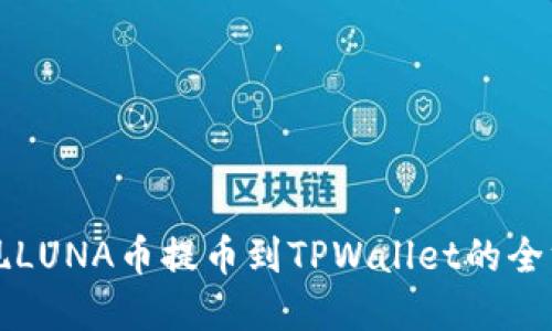 轻松实现LUNA币提币到TPWallet的全方位指南