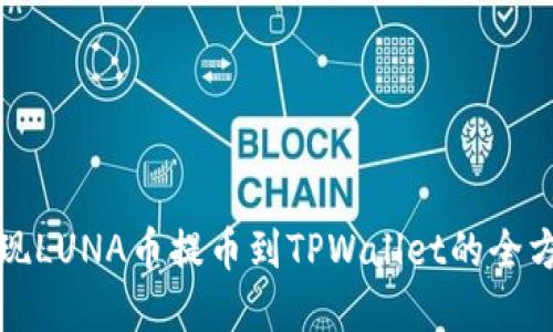 轻松实现LUNA币提币到TPWallet的全方位指南