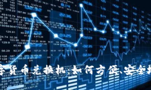 探索昆明的数字货币兑换机：如何方便、安全地换取虚拟货币