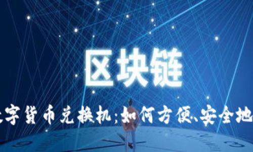 探索昆明的数字货币兑换机：如何方便、安全地换取虚拟货币