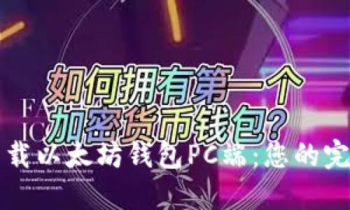 轻松下载以太坊钱包PC端：您的完整指南