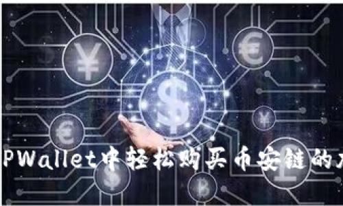 如何在TPWallet中轻松购买币安链的加密货币