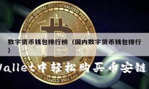 如何在TPWallet中轻松购买币安链的加密货币