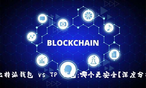 比特派钱包 vs TP 钱包：哪个更安全？深度分析