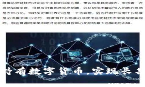 如何有效持有数字货币，实现长期投资收益