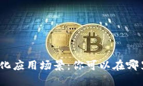 数字钱包的多元化应用场景：你可以在哪里使用数字钱包？