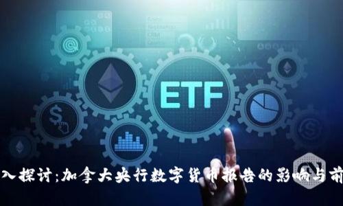 深入探讨：加拿大央行数字货币报告的影响与前景
