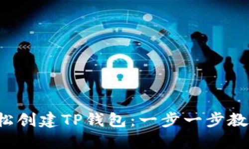 如何轻松创建TP钱包：一步一步教你搞定！