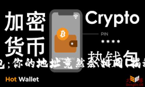 以太坊与柚子钱包：你的地址竟然会相同！揭秘并解决常见误区
