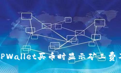 如何解决TPWallet买币时显示矿工费不足的问题
