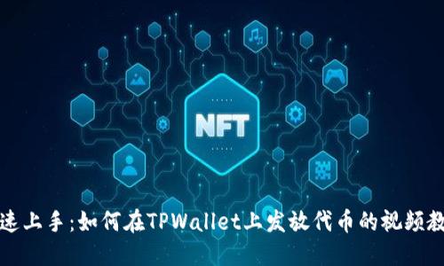 快速上手：如何在TPWallet上发放代币的视频教程