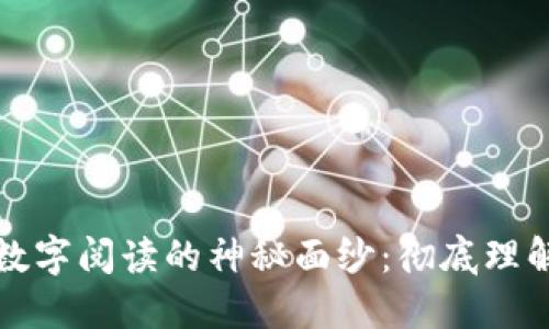 揭开数字货币与数字阅读的神秘面纱：彻底理解它们的根本区别