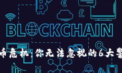 数字货币危机：你无法忽视的6大警示信号