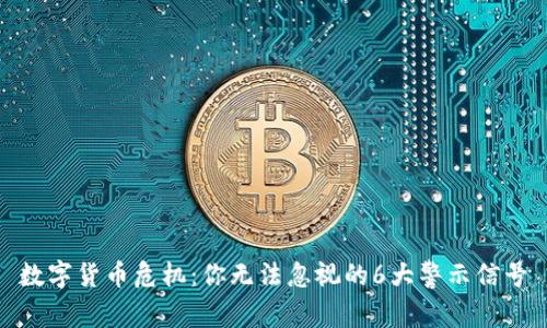 数字货币危机：你无法忽视的6大警示信号