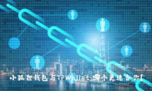 小狐狸钱包与TPWallet：哪个更适合你？
