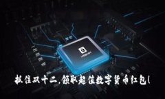 抓住双十二，领取超值数字货币红包！
