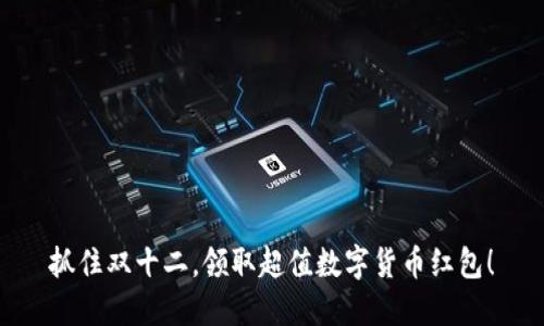 抓住双十二，领取超值数字货币红包！