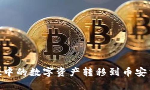 如何顺利将TPWallet中的数字资产转移到币安交易所：详细步骤指南