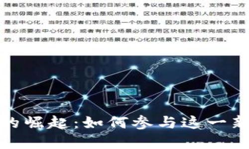 数字货币米的崛起：如何参与这一新兴投资领域