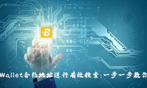 如何使用TPWallet合约地址进行有效搜索：一步一步教你玩转区块链