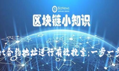 如何使用TPWallet合约地址进行有效搜索：一步一步教你玩转区块链