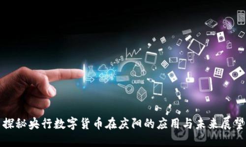 探秘央行数字货币在庆阳的应用与未来展望